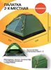 Изображение Палатка 2-местная