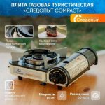 Изображение Газовая плита туристическая Следопыт Compact