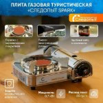 Изображение Газовая плита туристическая Следопыт Spark Керамическая