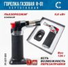 Изображение Туристическая мини-горелка Следопыт R-01