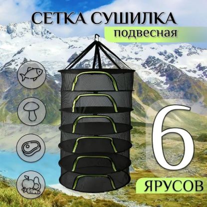 Изображение Сушилка 6 ярусов круглая