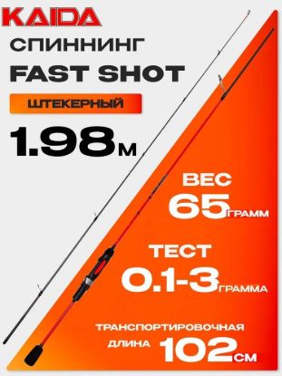 Изображение Спиннинг Kaida Fast Shot 1.98м 0.1-3.0г