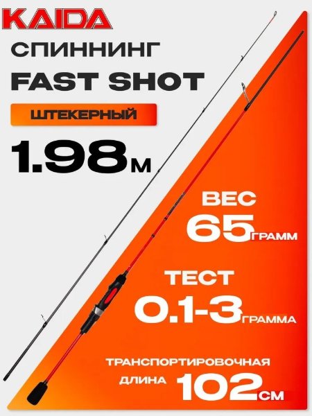 Изображение Спиннинг Kaida Fast Shot 1.98м 0.1-3.0г