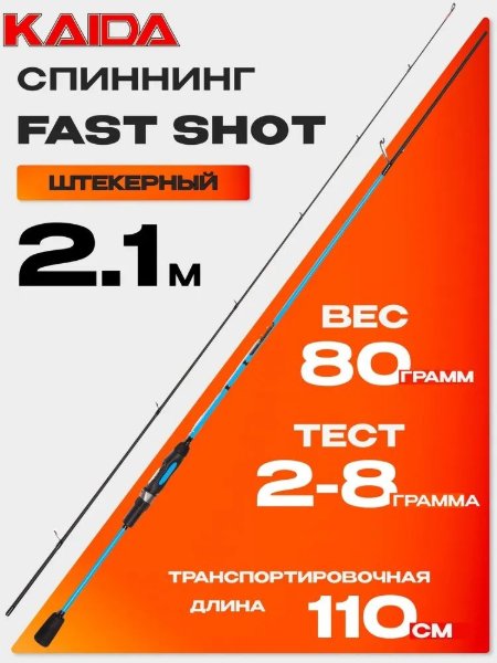 Изображение Спиннинг Kaida Fast Shot 2.1м 2.0-8.0г