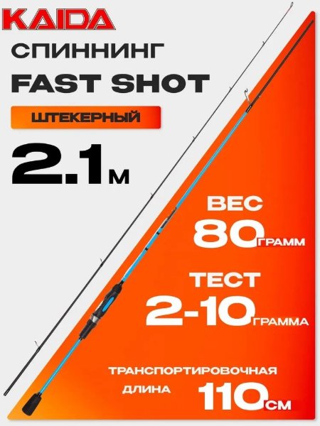 Изображение Спиннинг Kaida Fast Shot 2.1м 2-10г