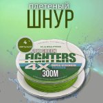 Изображение Плетеный шнур 4x Kaida Fighters 300м 0.18мм