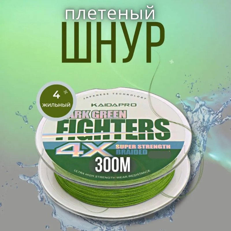 Изображение Плетеный шнур 4x Kaida Fighters 300м 0.20мм