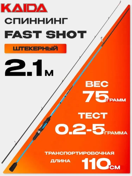 Изображение Спиннинг Kaida Fast Shot 2.1м 0.2-5г