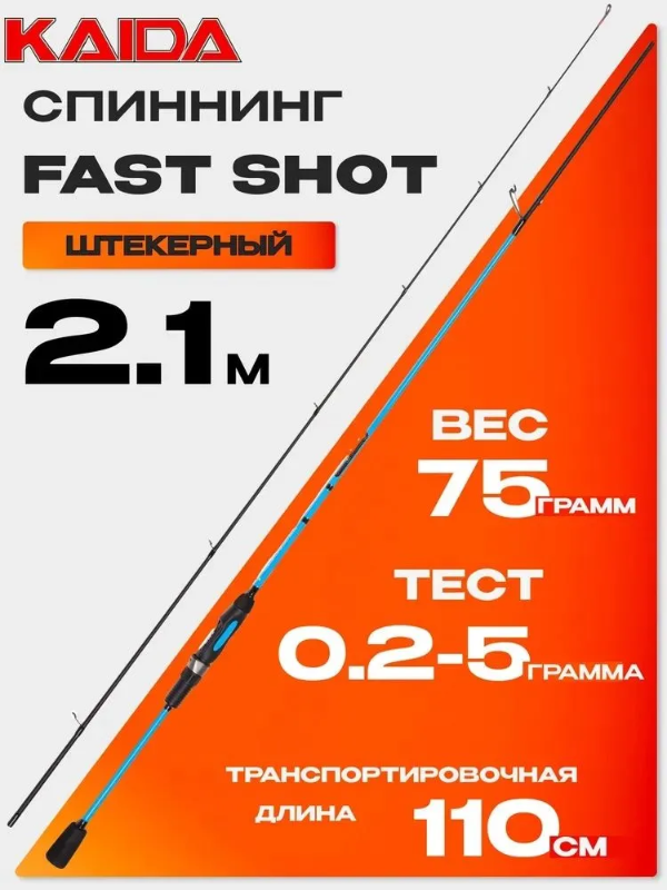 Изображение Спиннинг Kaida Fast Shot 2.1м 0.2-5г