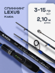 Изображение Спиннинг Kaida Lexus Sapphire 2.1м 3-15г