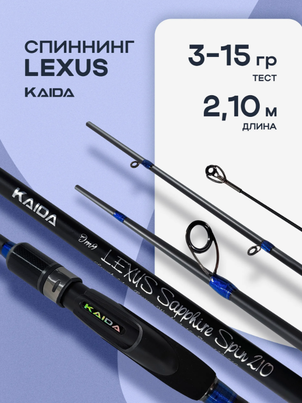 Изображение Спиннинг Kaida Lexus Sapphire 2.1м 3-15г