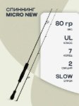 Изображение Спиннинг Kaida Micro New 1.98м 0.8-6г
