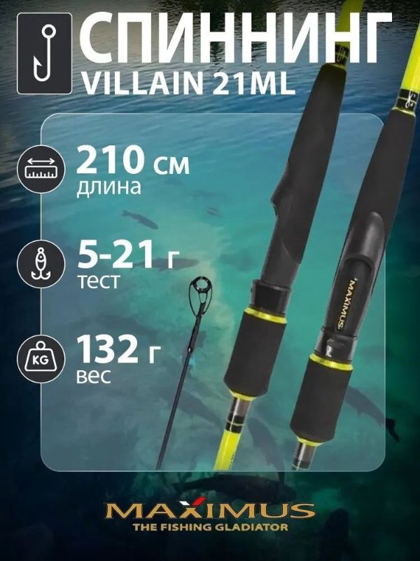 Изображение Спиннинг Maximus Villain 2.1м 5-21г