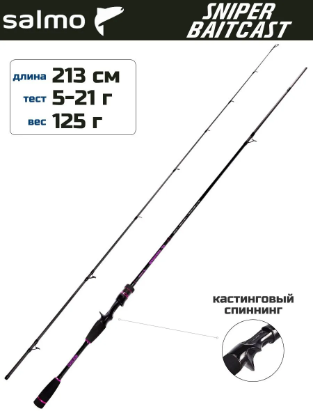 Изображение Спиннинг Salmo Sniper Baitcast 2.13м 5-21г