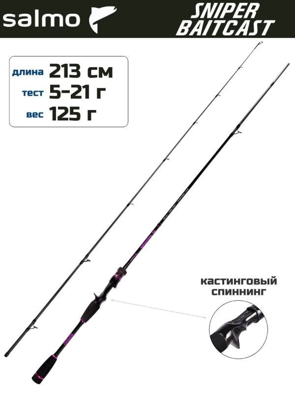 Изображение Спиннинг Salmo Sniper Baitcast 2.13м 5-21г