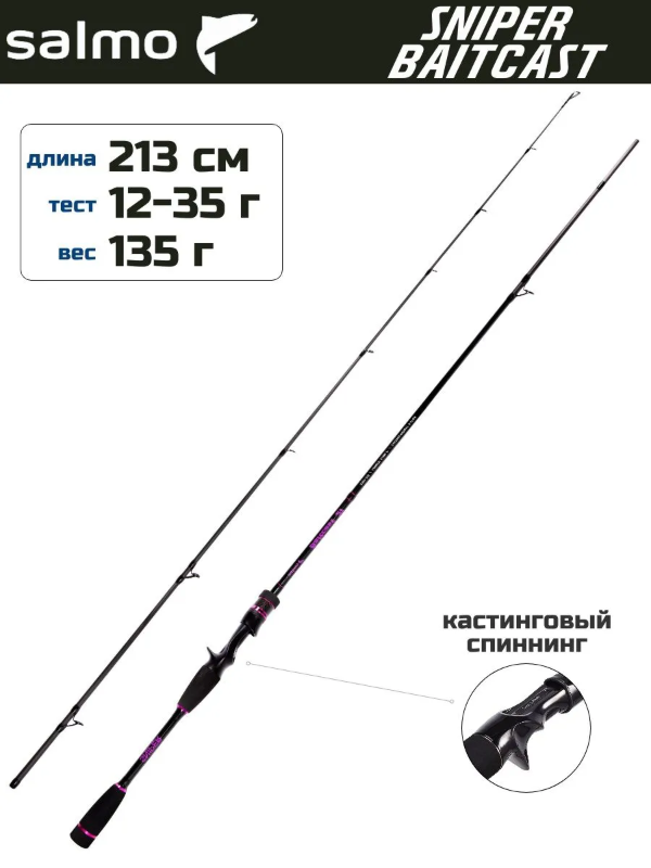 Изображение Спиннинг Salmo Sniper Baitcast 2.13м 12-35г