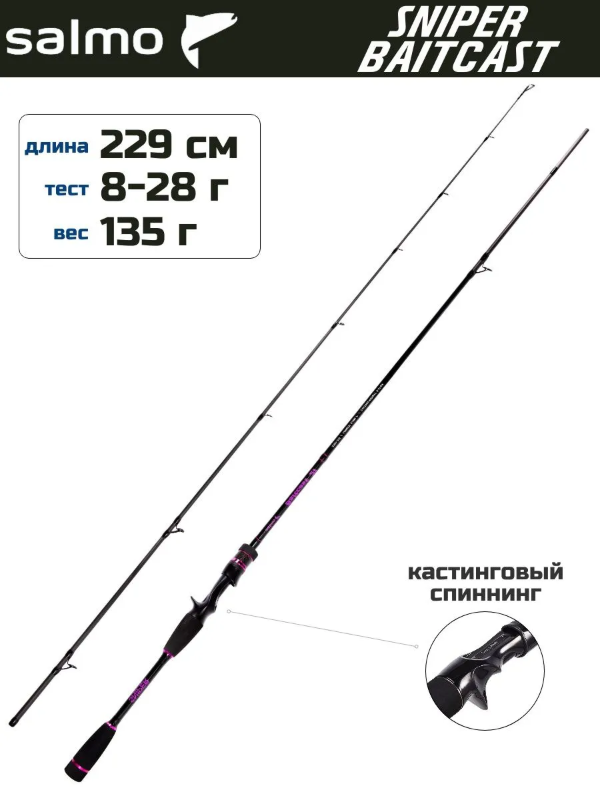 Изображение Спиннинг Salmo Sniper Baitcast 2.29м 8-28г