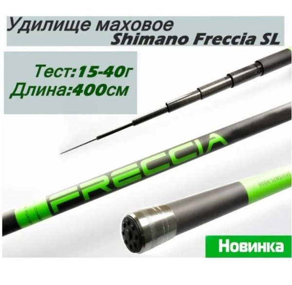 Изображение Удилище болонское Shimano Freccia SL400 4.0м 15-40г
