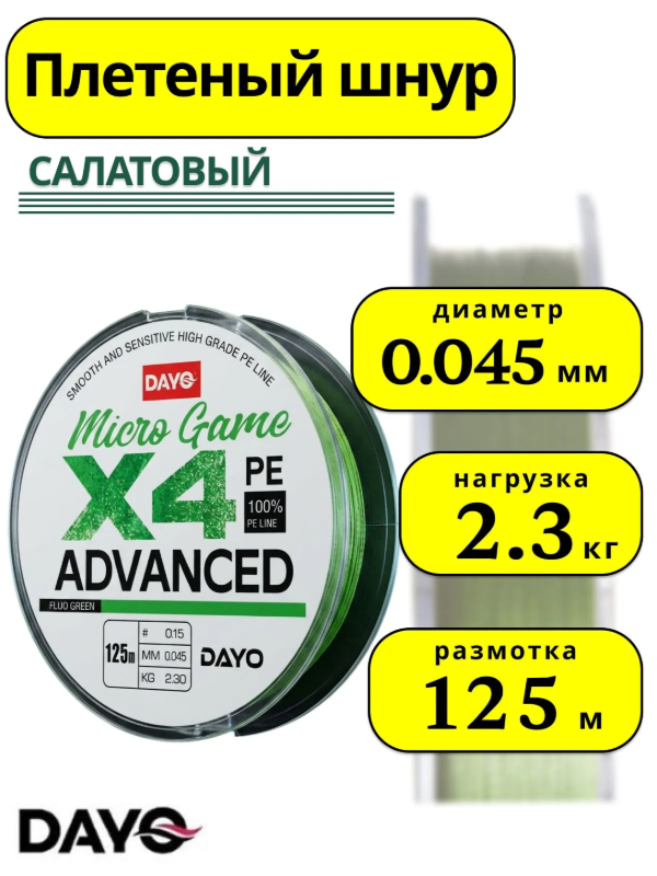 Изображение Плетеный шнур 4x Dayo Micro Game Advanced 125м 0.045мм