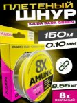 Изображение Плетеный шнур 8x Kaida Amunk 150м 0.10мм