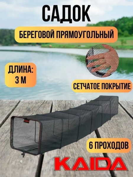 Изображение Садок Kaida A71 3.0м