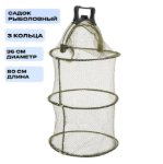 Изображение Садок с ручкой 3 кольца