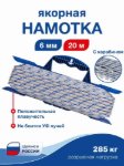 Изображение Якорная намотка 6мм 20м