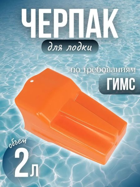 Изображение Черпак для лодки ГИМС 2л