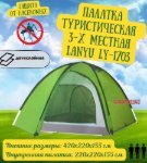 Изображение Палатка Lanyu 3-х местная 1703