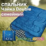 Изображение Спальный мешок семейный двухместный Чайка