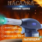 Изображение Горелка газовая по 350р