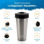 Изображение Кружка изотермическая Следопыт Palermo 0.5л