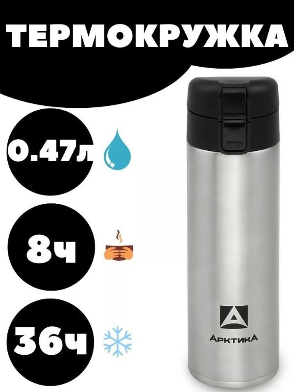 Изображение Термокружка Арктика 0.47л Серебристая 703