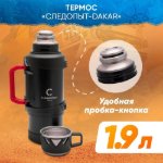 Изображение Термос Следопыт Dakar 1.9л