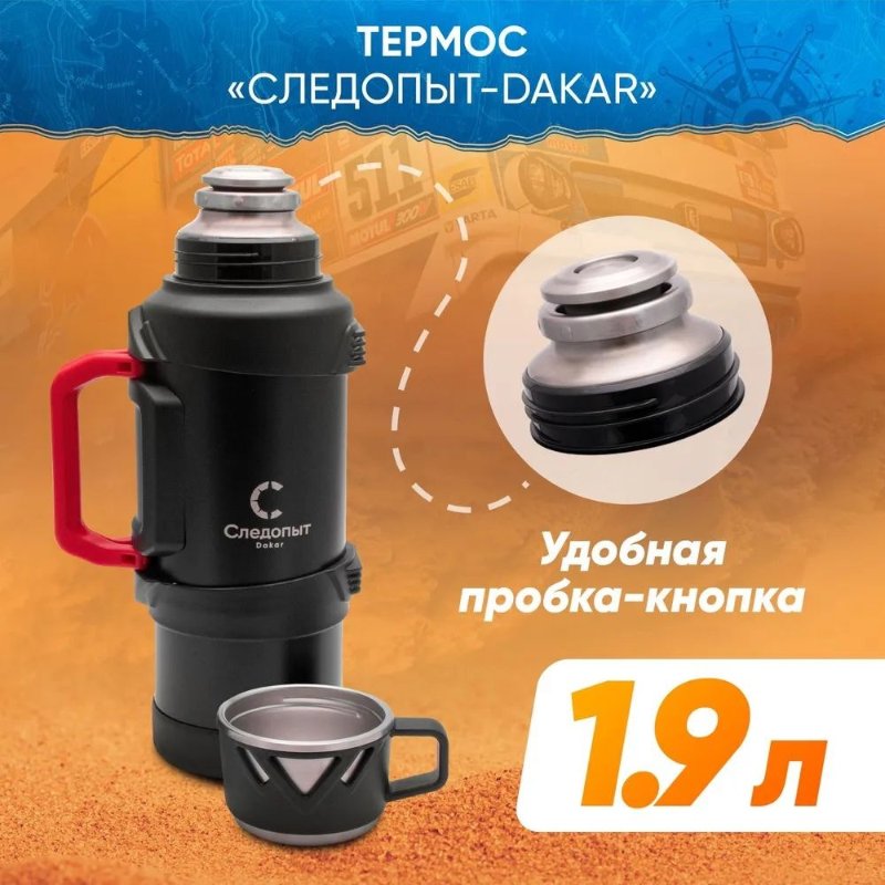 Изображение Термос Следопыт Dakar 1.9л