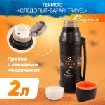 Изображение Термос Следопыт Safari Travel 2.0л
