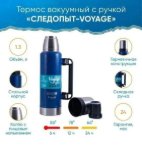 Изображение Термос Следопыт Voyage 1.3л